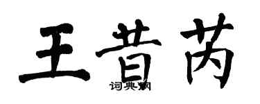 翁闿运王昔芮楷书个性签名怎么写