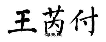 翁闿运王芮付楷书个性签名怎么写