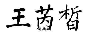 翁闿运王芮皙楷书个性签名怎么写