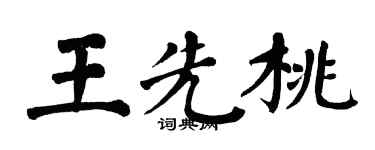 翁闿运王先桃楷书个性签名怎么写