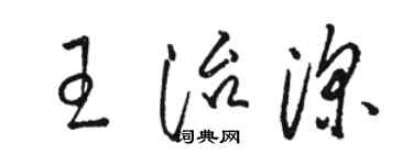 骆恒光王治深草书个性签名怎么写
