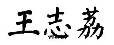 翁闿运王志荔楷书个性签名怎么写