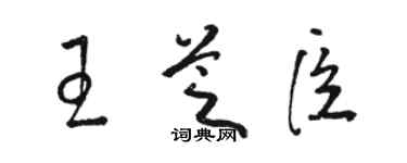 骆恒光王芝臣草书个性签名怎么写