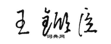 骆恒光王锨臣草书个性签名怎么写