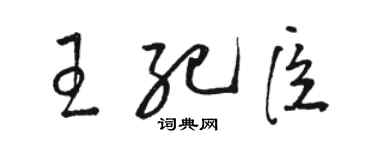 骆恒光王纪臣草书个性签名怎么写