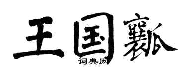 翁闿运王国瓤楷书个性签名怎么写