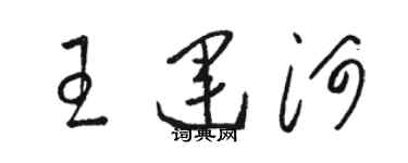骆恒光王运河草书个性签名怎么写