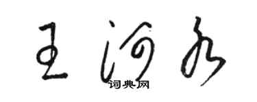 骆恒光王河水草书个性签名怎么写