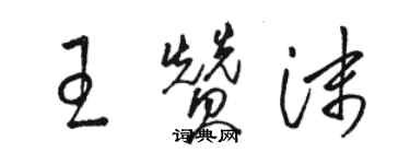 骆恒光王赞沫草书个性签名怎么写