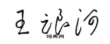 骆恒光王跟河草书个性签名怎么写