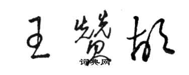 骆恒光王赞胡草书个性签名怎么写