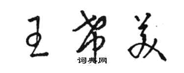骆恒光王希美草书个性签名怎么写