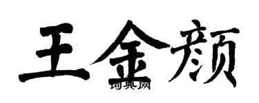 翁闿运王金颜楷书个性签名怎么写