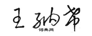 骆恒光王纳希草书个性签名怎么写