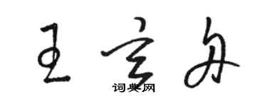 骆恒光王玄舟草书个性签名怎么写