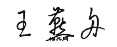 骆恒光王燕舟草书个性签名怎么写