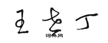 骆恒光王世丁草书个性签名怎么写