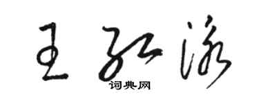 骆恒光王红泳草书个性签名怎么写