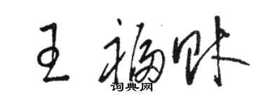 骆恒光王福财草书个性签名怎么写
