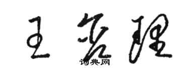 骆恒光王含理草书个性签名怎么写