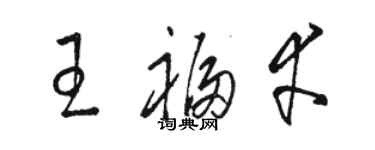 骆恒光王福幸草书个性签名怎么写