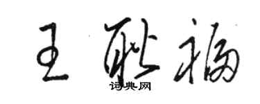 骆恒光王耿福草书个性签名怎么写