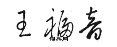 骆恒光王福音草书个性签名怎么写