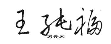 骆恒光王纯福草书个性签名怎么写