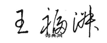 骆恒光王福淑草书个性签名怎么写