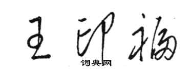 骆恒光王印福草书个性签名怎么写