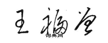 骆恒光王福曾草书个性签名怎么写