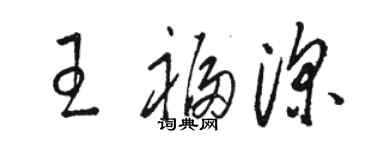 骆恒光王福深草书个性签名怎么写