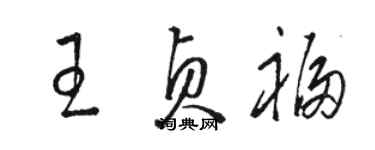 骆恒光王贞福草书个性签名怎么写