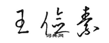 骆恒光王俭素草书个性签名怎么写