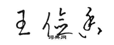 骆恒光王俭香草书个性签名怎么写