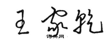 骆恒光王家乾草书个性签名怎么写