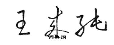 骆恒光王来纯草书个性签名怎么写
