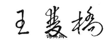 骆恒光王双桥草书个性签名怎么写