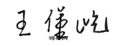 骆恒光王堡屹草书个性签名怎么写