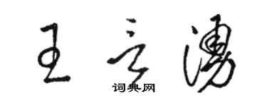 骆恒光王言涌草书个性签名怎么写