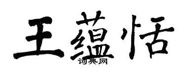翁闿运王蕴恬楷书个性签名怎么写