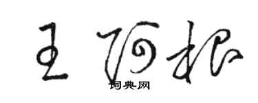 骆恒光王阿根草书个性签名怎么写