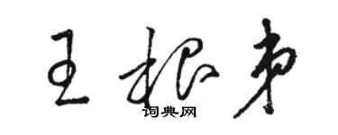 骆恒光王根弟草书个性签名怎么写