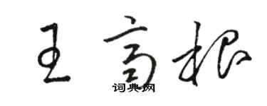 骆恒光王齐根草书个性签名怎么写