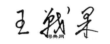 骆恒光王战果草书个性签名怎么写