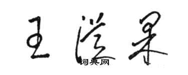 骆恒光王从果草书个性签名怎么写