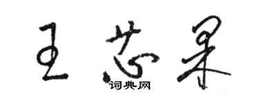 骆恒光王芯果草书个性签名怎么写