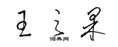 骆恒光王之果草书个性签名怎么写