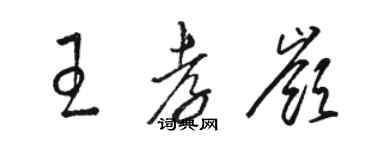 骆恒光王孝岭草书个性签名怎么写