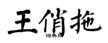 翁闿运王俏拖楷书个性签名怎么写